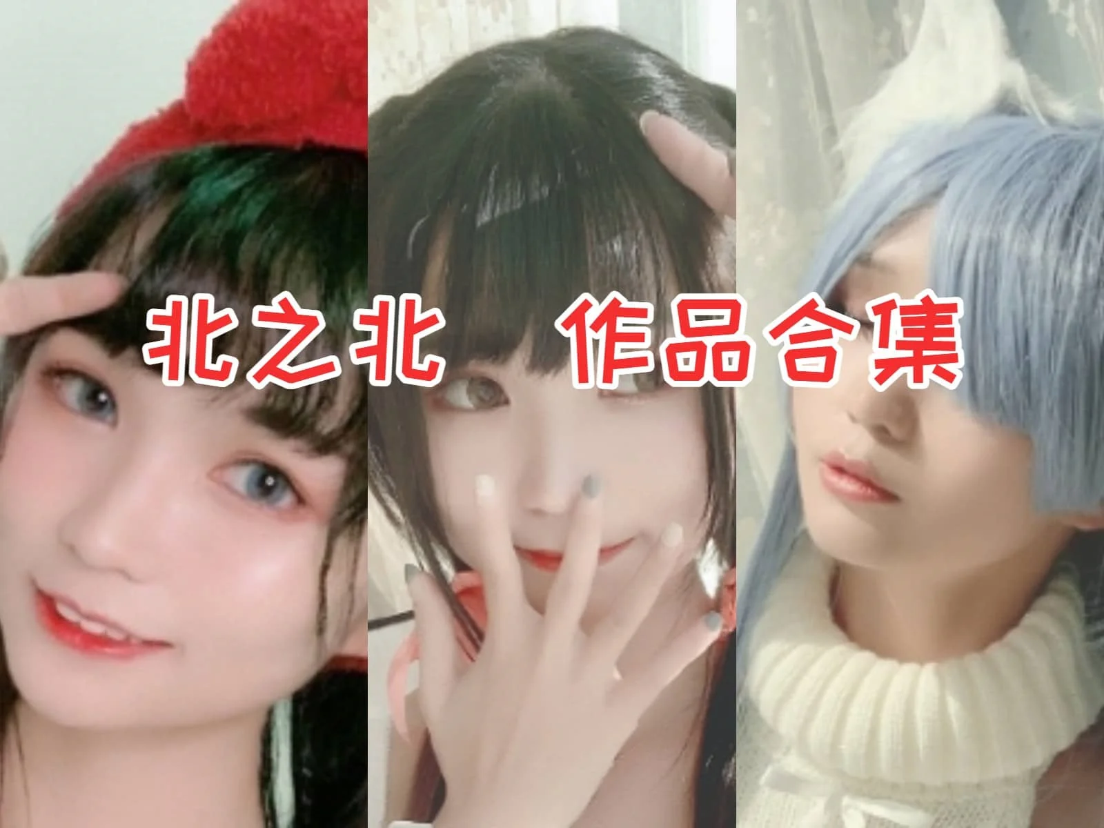 北之北：从云南走出的甜美Coser插图