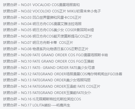 妖君白研:二次元世界的百变女王插图1 妖君白研:二次元世界的百变女王插图1