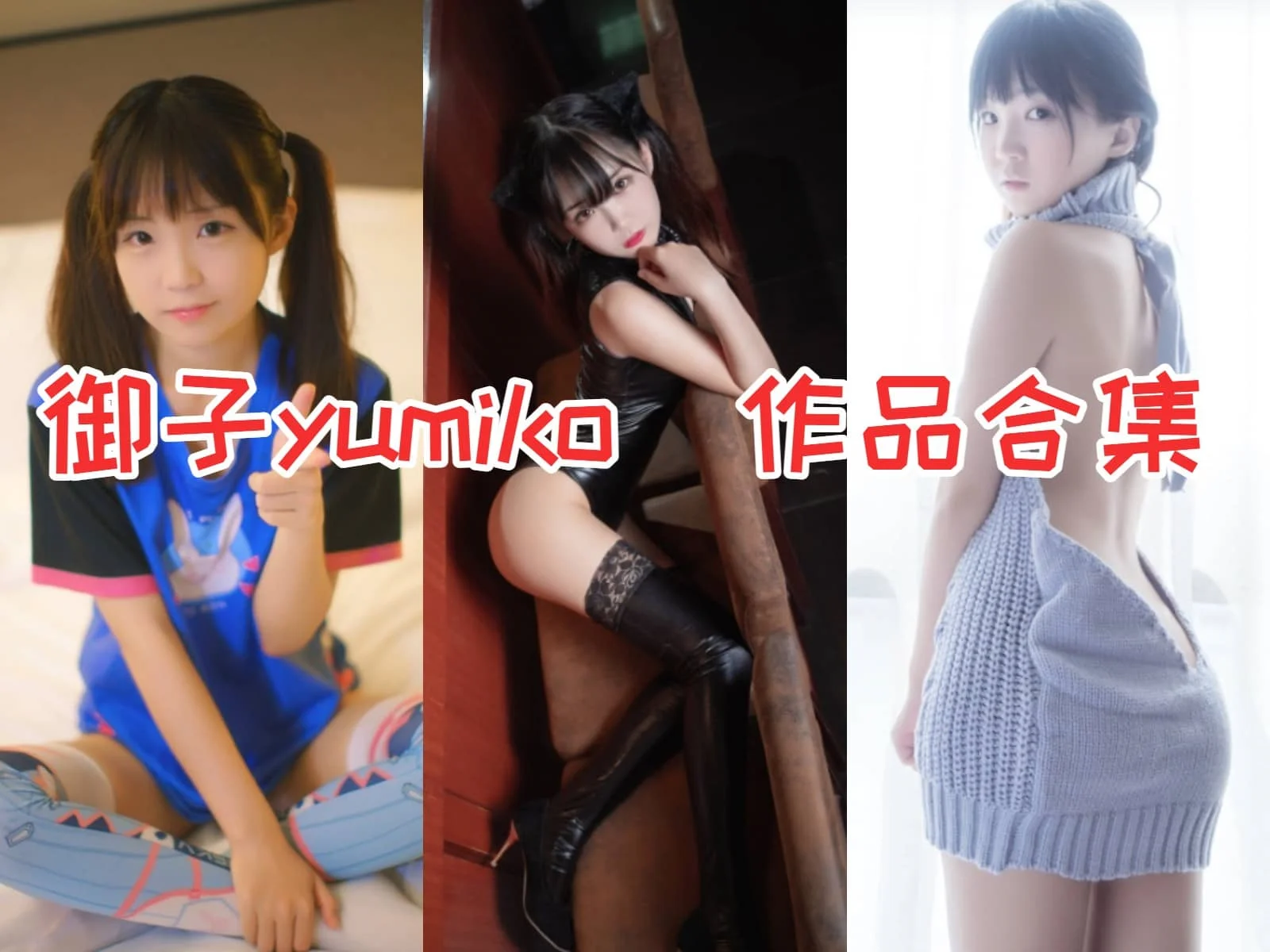 御子yumiko合集:笑容如阳光,cosplay如绘本,迷倒cos界的软萌女孩!插图 御子yumiko合集:笑容如阳光,cosplay如绘本,迷倒cos界的软萌女孩!插图