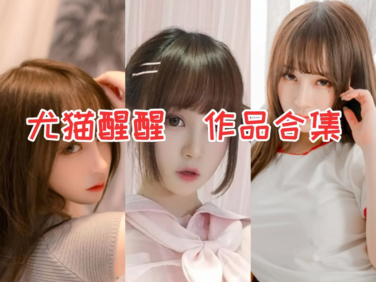 尤猫醒醒作品全集:甜美笑容背后的努力和奋斗!插图 尤猫醒醒作品全集:甜美笑容背后的努力和奋斗!插图