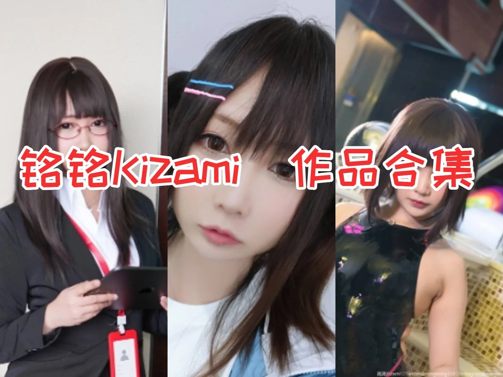 铭铭Kizami(銘銘Kizami):Coser界的扛把子,吸引男士疯狂追捧!插图 铭铭Kizami(銘銘Kizami):Coser界的扛把子,吸引男士疯狂追捧!插图