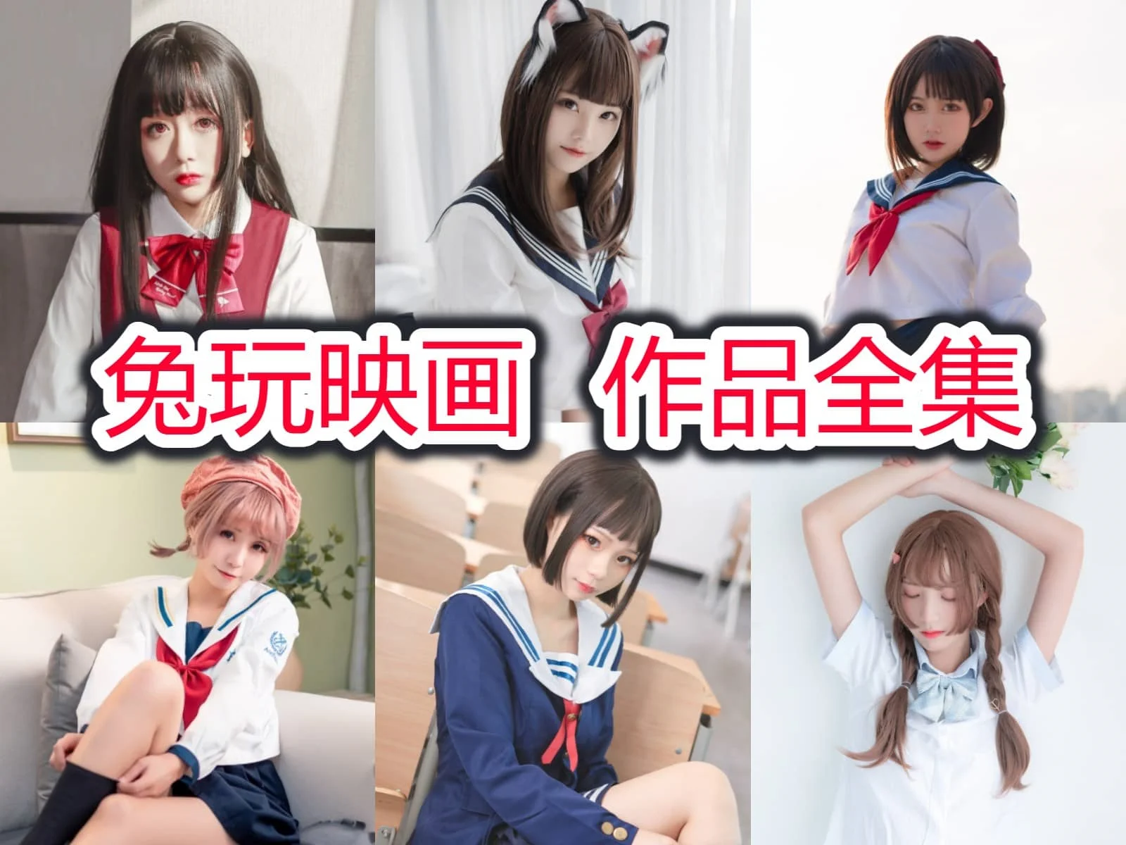 兔玩映画：萌系写真界的闪亮新星插图