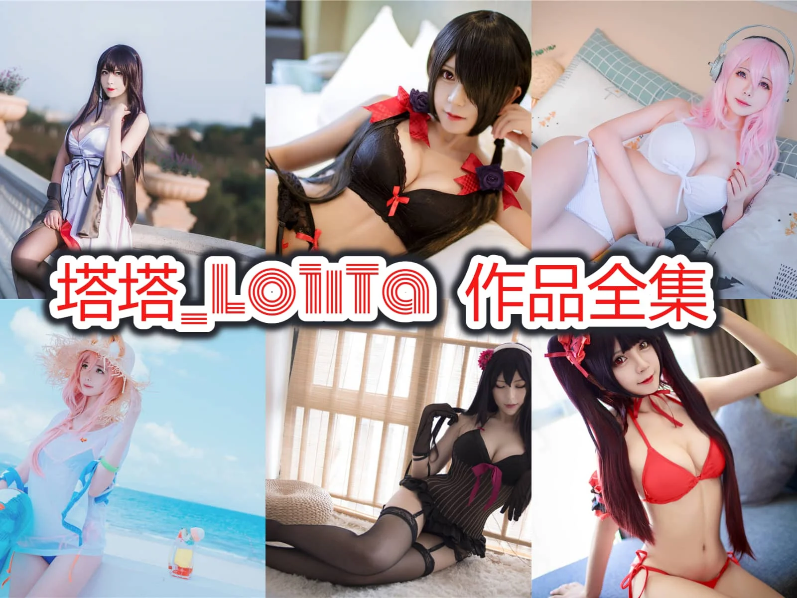 塔塔_Lo1iTa:深圳Coser界的甜美风暴