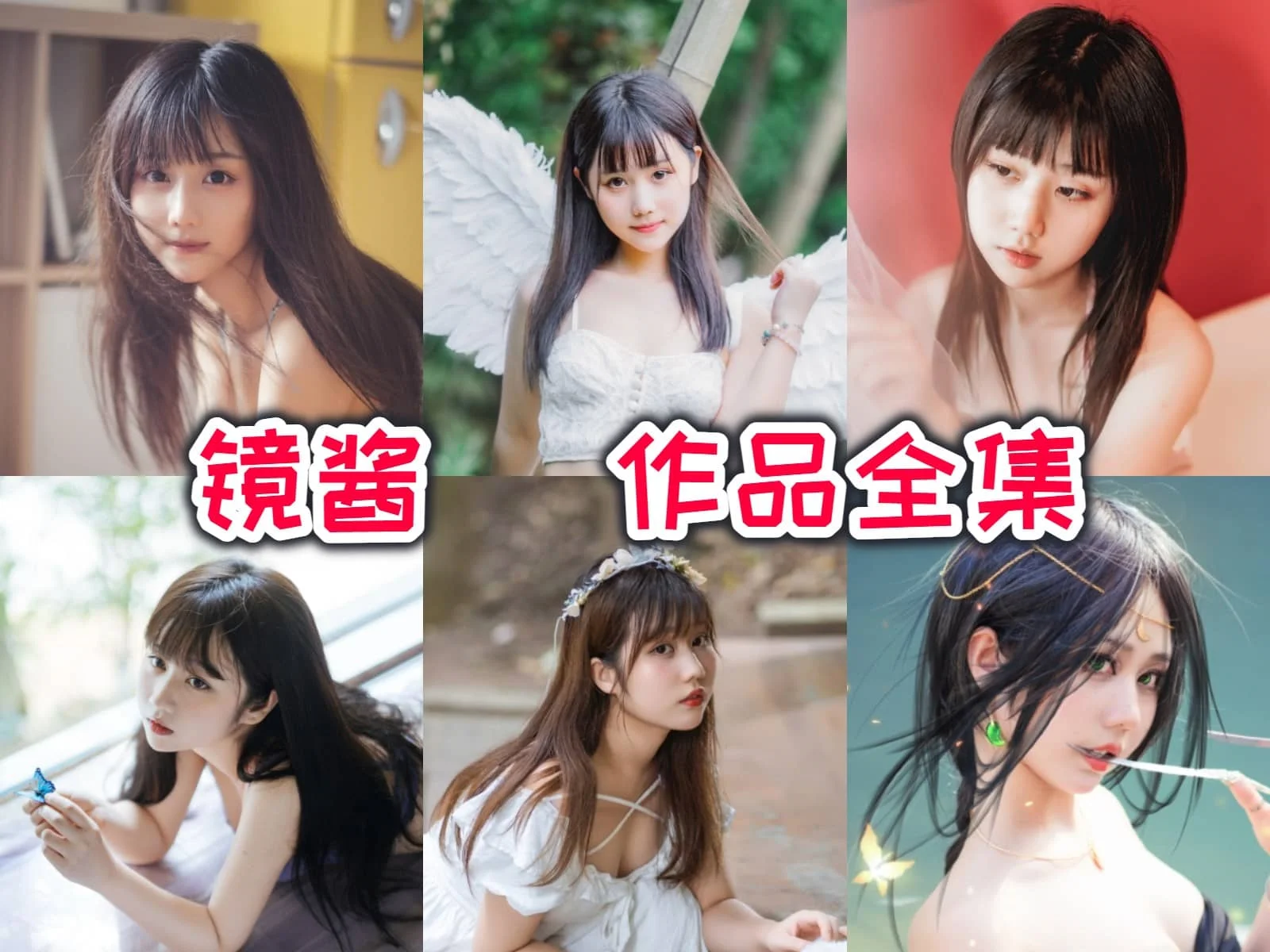 镜酱作品全集：超强颜值！24岁化身17岁少女，你敢相信吗？插图