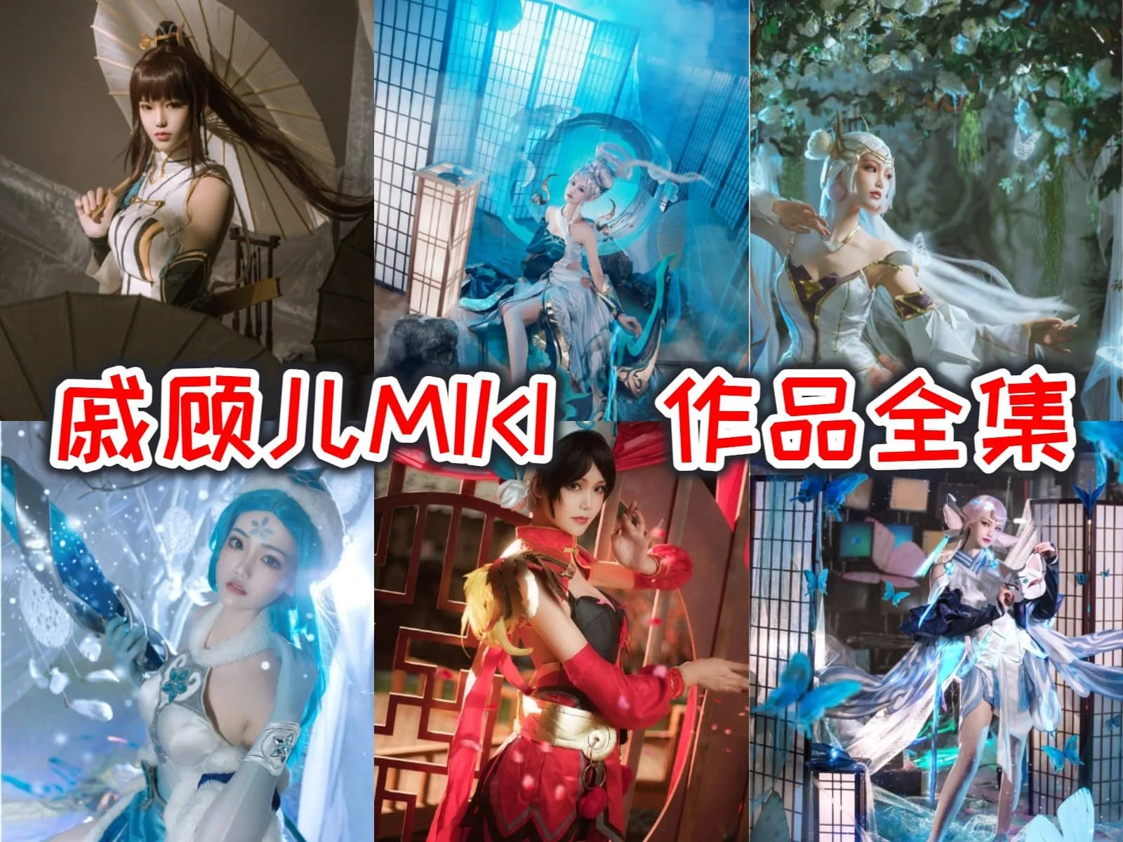 戚顾儿MIKI:二次元世界的甜美精灵插图 戚顾儿MIKI:二次元世界的甜美精灵插图