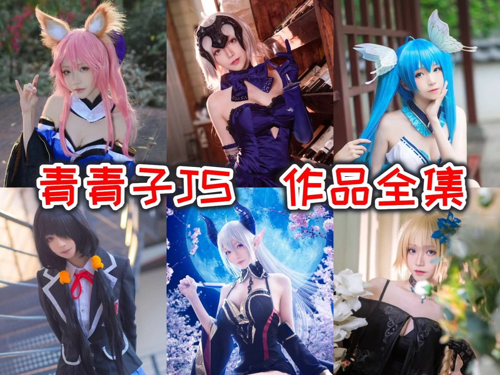 青青子Js简介绍:香港Coser网红,带你探索二次元世界!插图 青青子Js简介绍:香港Coser网红,带你探索二次元世界!插图