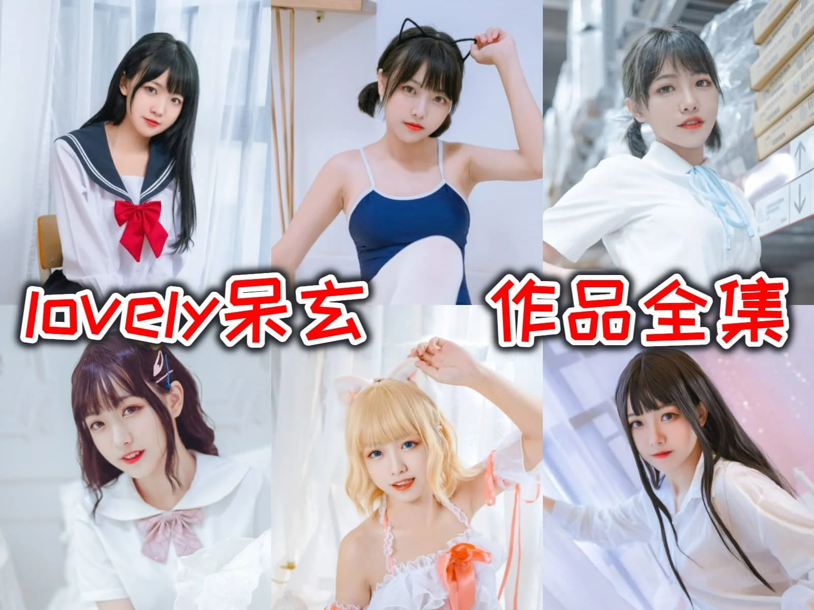 Lovely呆玄：二次元世界的甜美精灵