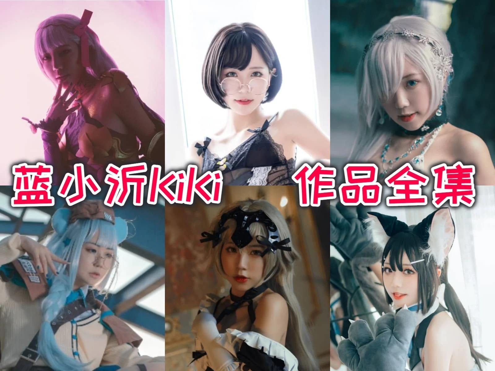 蓝小沂KiKi作品全集:真实、坦率、热爱生活的非专业Coser插图 蓝小沂KiKi作品全集:真实、坦率、热爱生活的非专业Coser插图