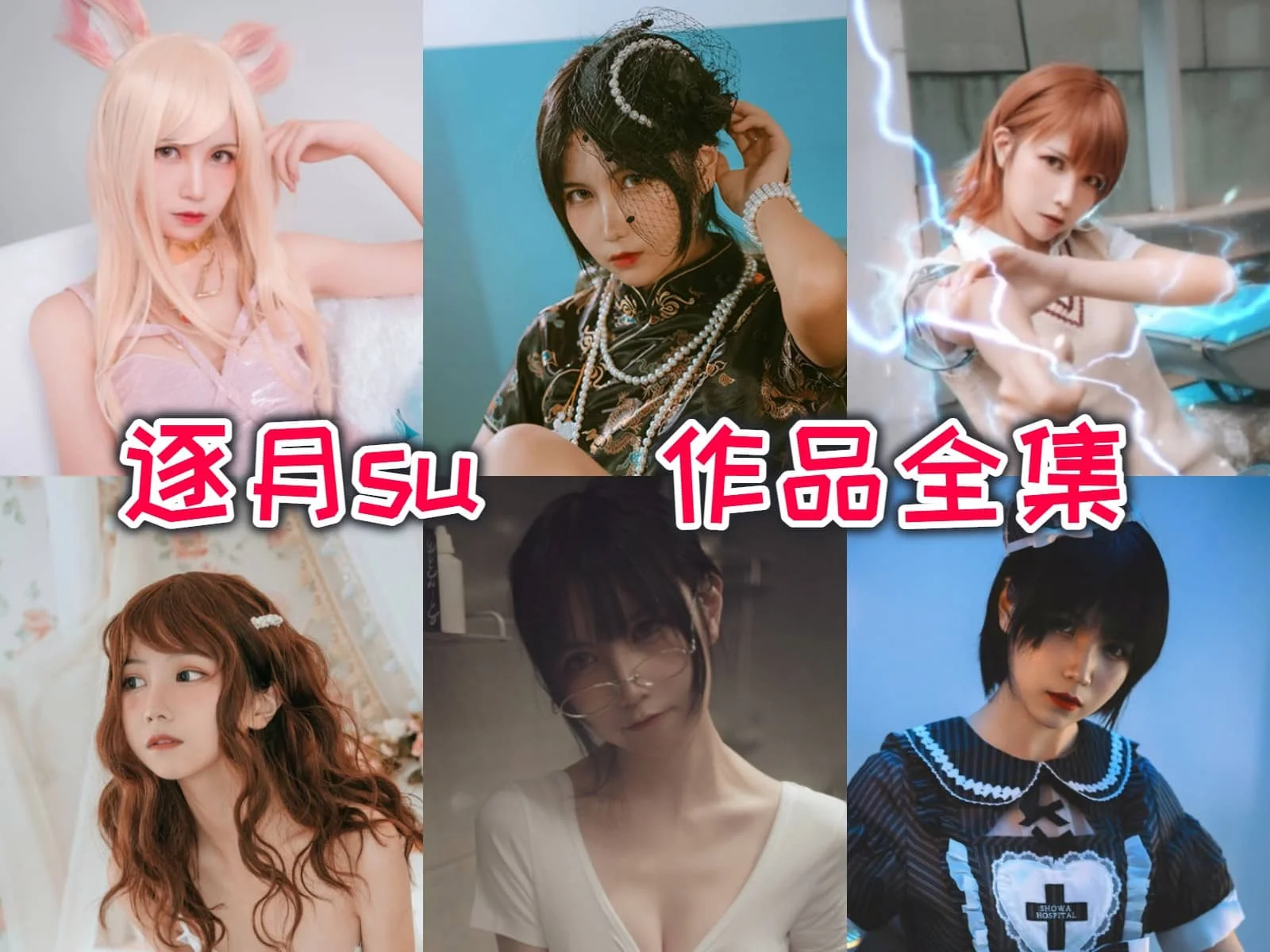 逐月Su(枸名)小姐姐:甜美笑容与精彩cosplay的完美结合