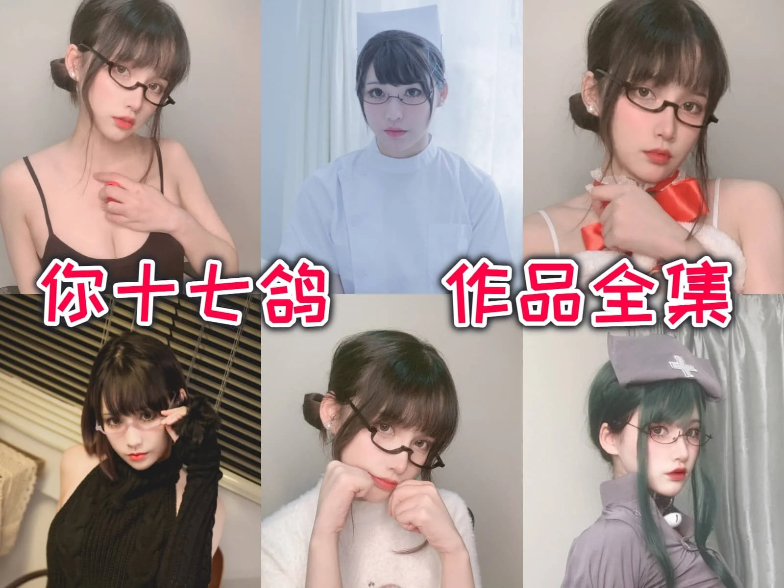 你十七鸽:二次元世界的甜美精灵插图 你十七鸽:二次元世界的甜美精灵插图