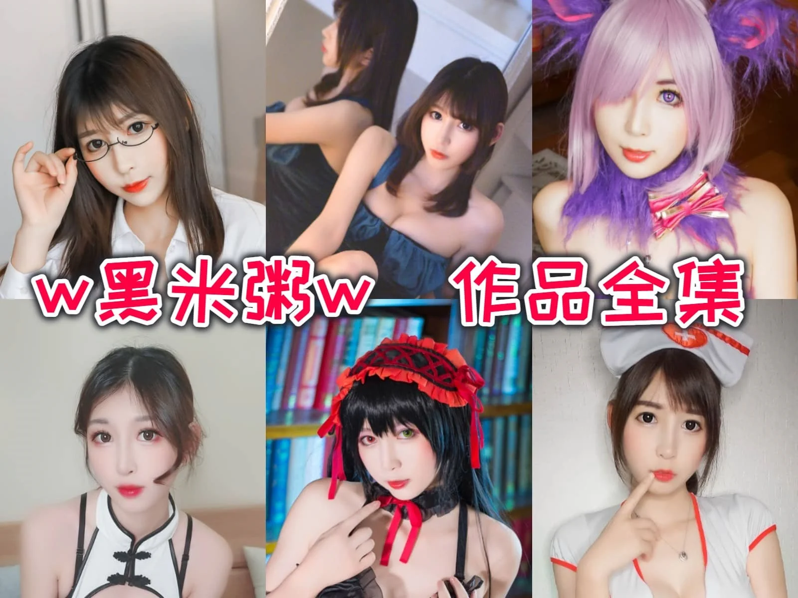 小酥酱(w黑米粥w)(雯粥粥i)作品全集:斗鱼人气王的魅力与风格