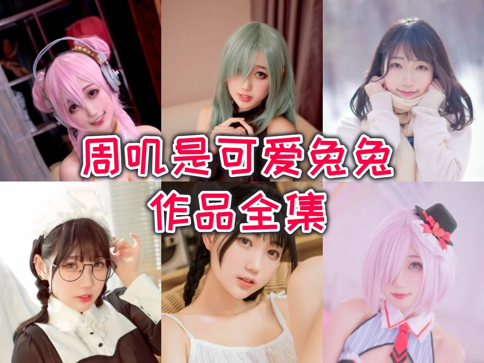 周叽是可爱兔兔简介绍,Cos界的新宠!插图 周叽是可爱兔兔简介绍,Cos界的新宠!插图