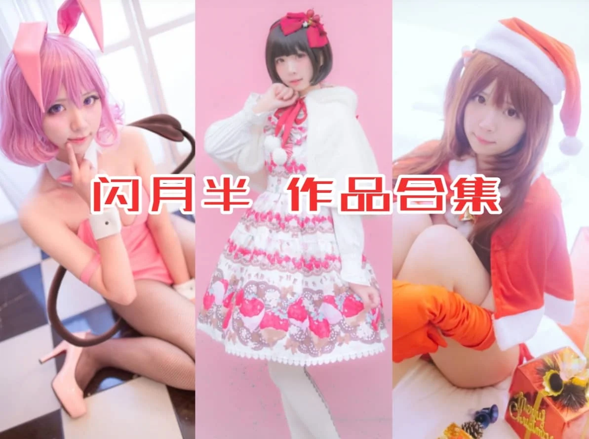 闪月半作品合集:作为心爱Coser的旅程,从百度贴吧到微博!插图 闪月半作品合集:作为心爱Coser的旅程,从百度贴吧到微博!插图