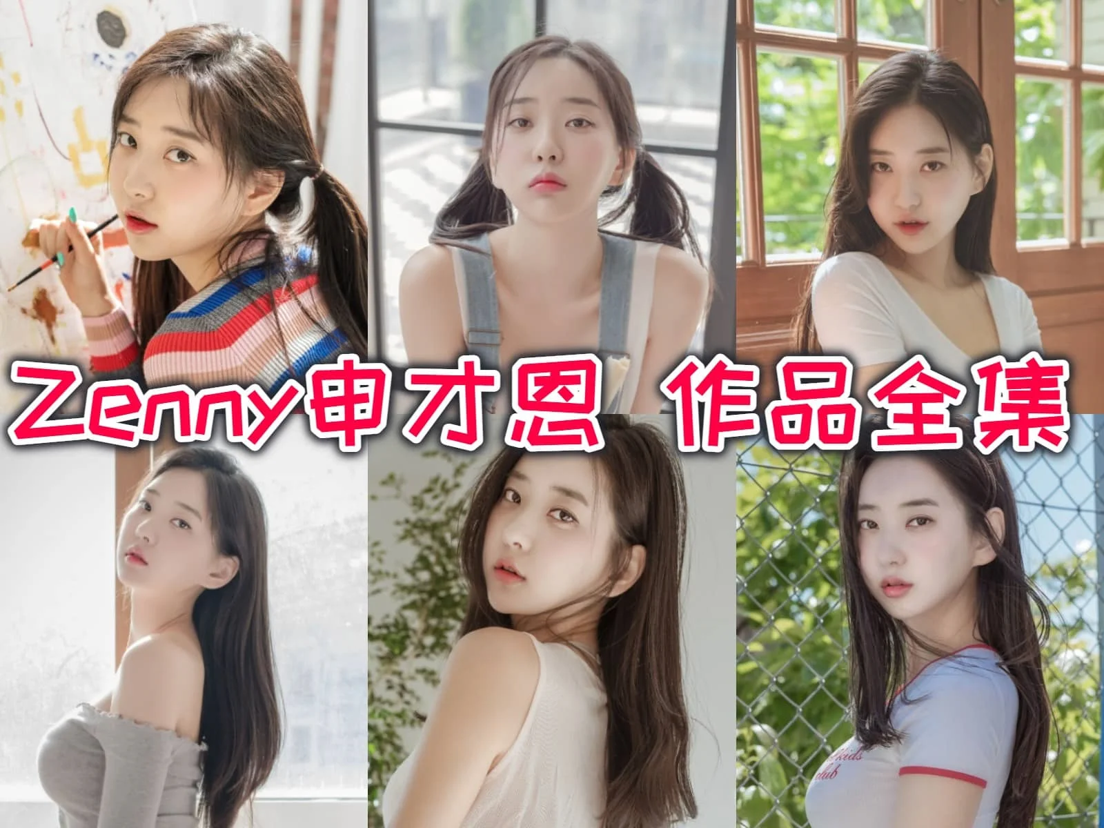 申才恩Zenny:甜美与性感并存的韩国模特插图 申才恩Zenny:甜美与性感并存的韩国模特插图