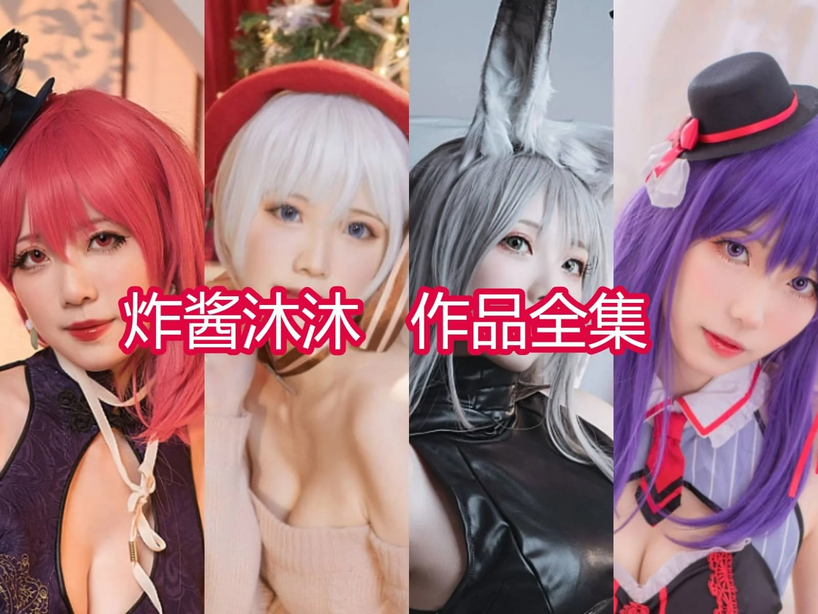 炸酱沐沐:二次元世界的甜美精灵