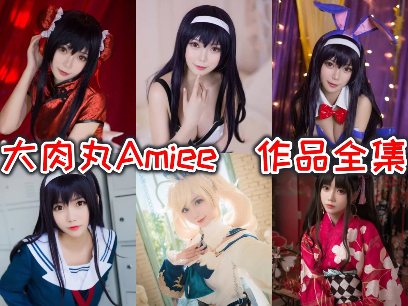 大肉丸Amiee合集：COSPLAY界的萌妹纸，让我们一起来探索她的魅力！