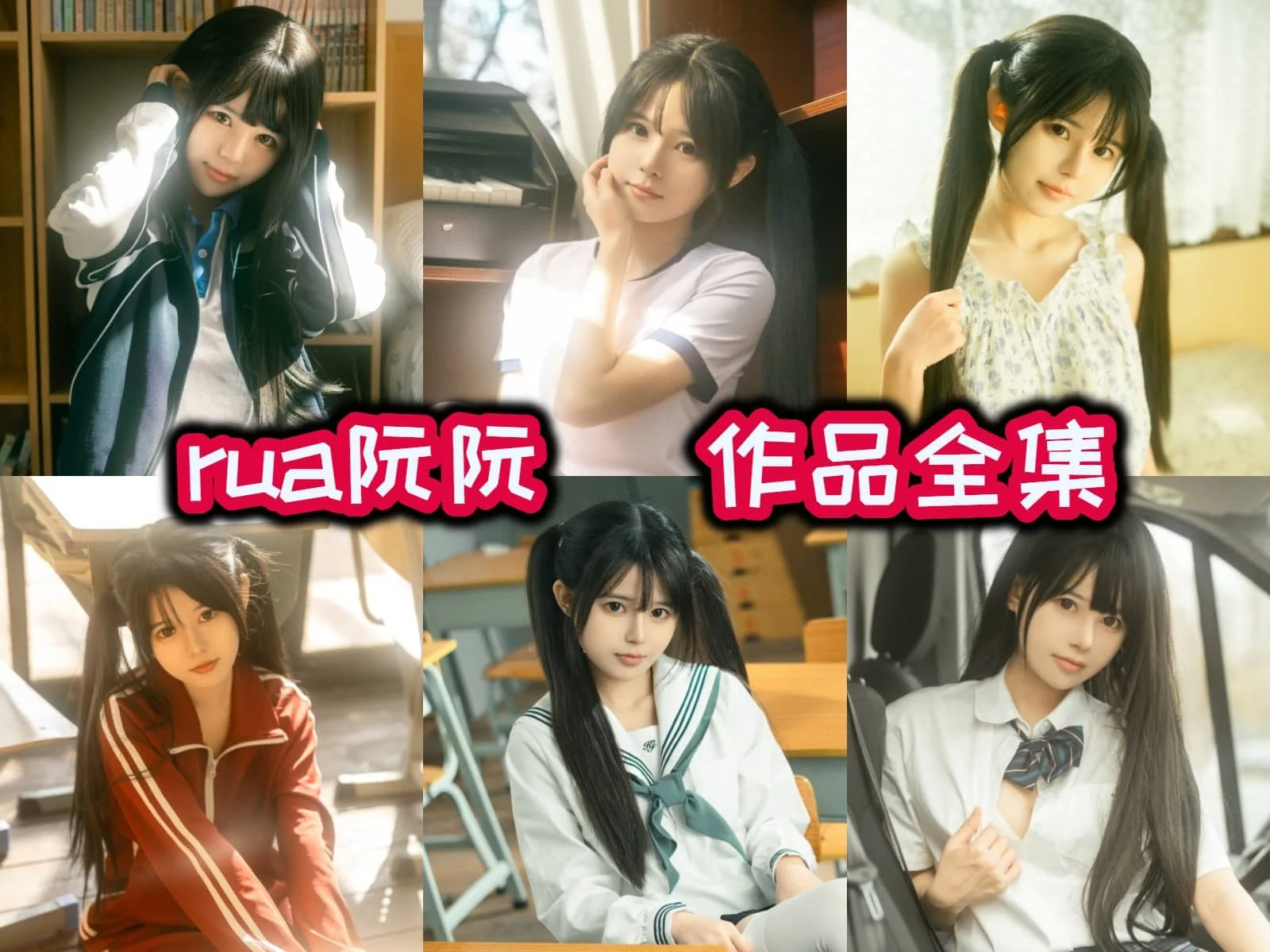 Rua阮阮：二次元的百变小精灵插图