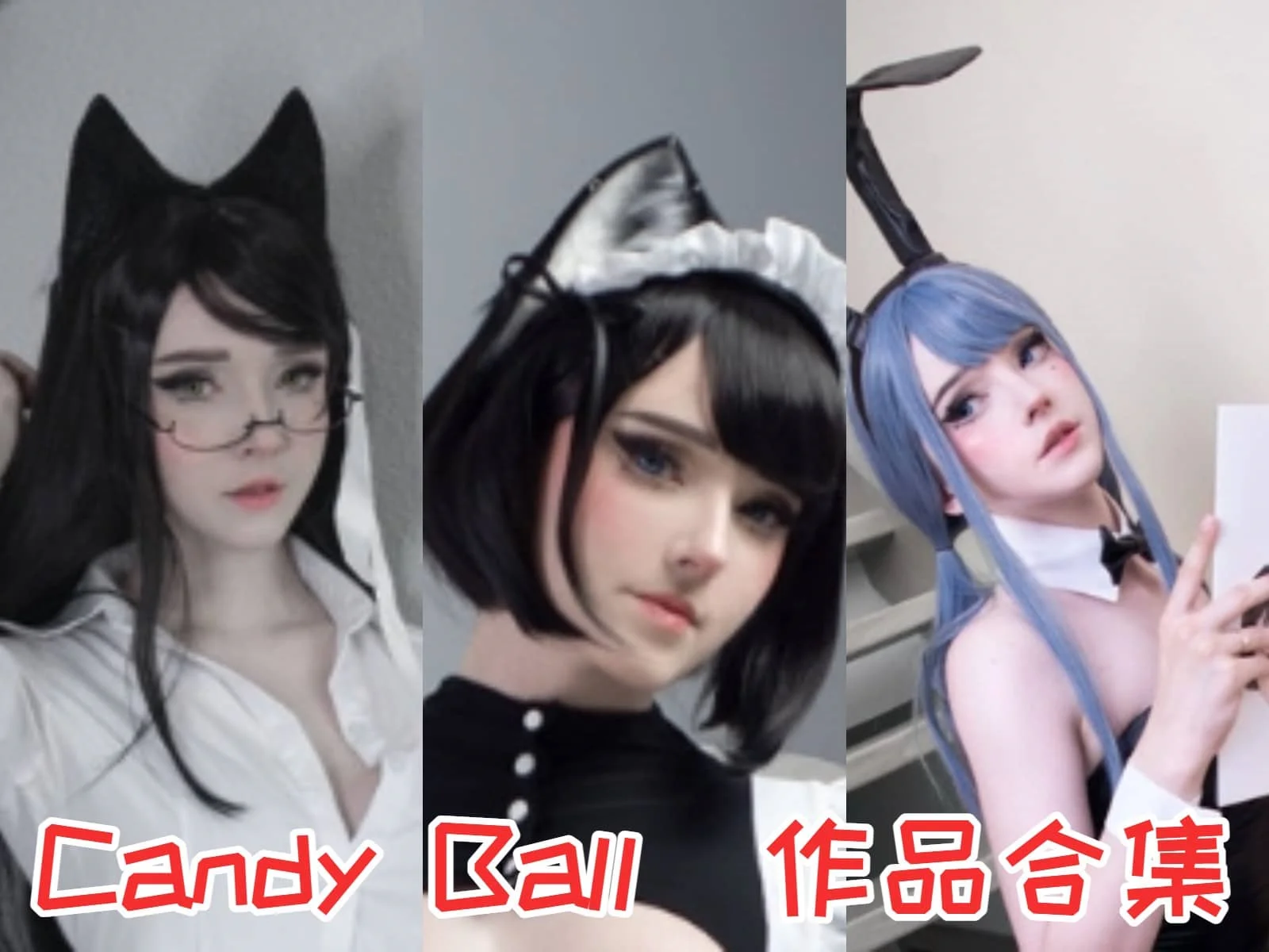 走近Candy Ball:多变风格的Cosplay女王