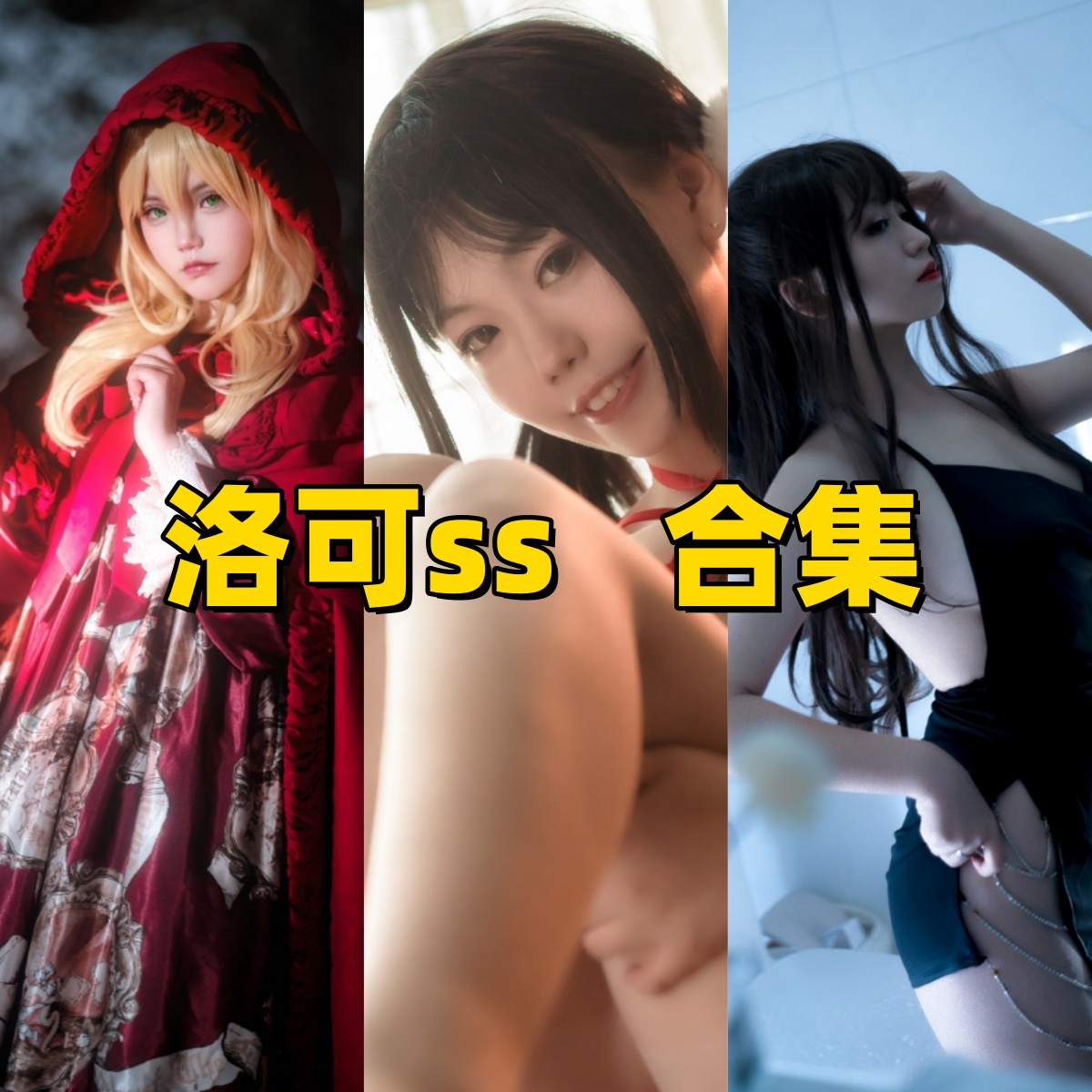 洛可ss写真合集下载:多样风格展现甜美魅力