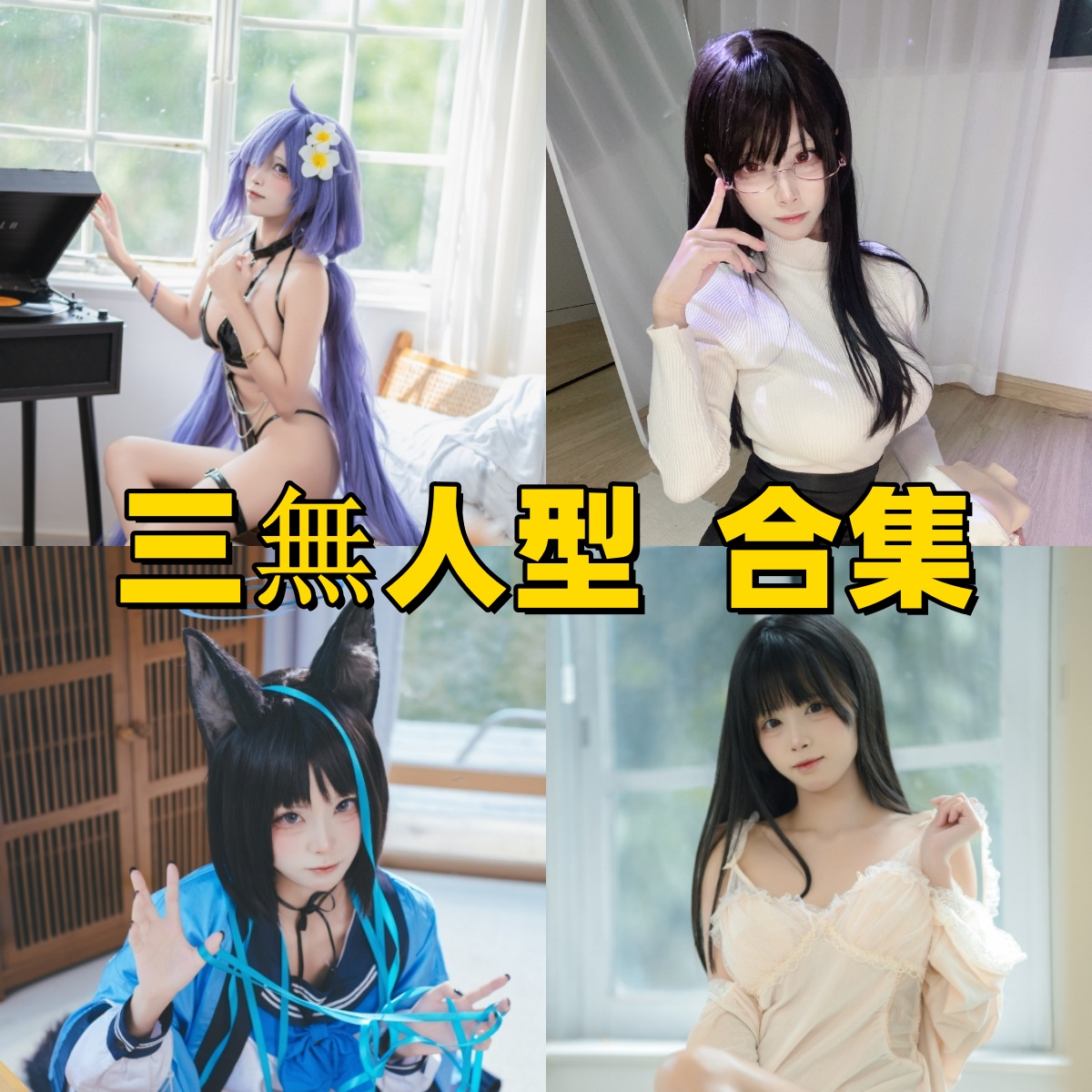 三無人型写真合集下载:多样风格展现甜美魅力