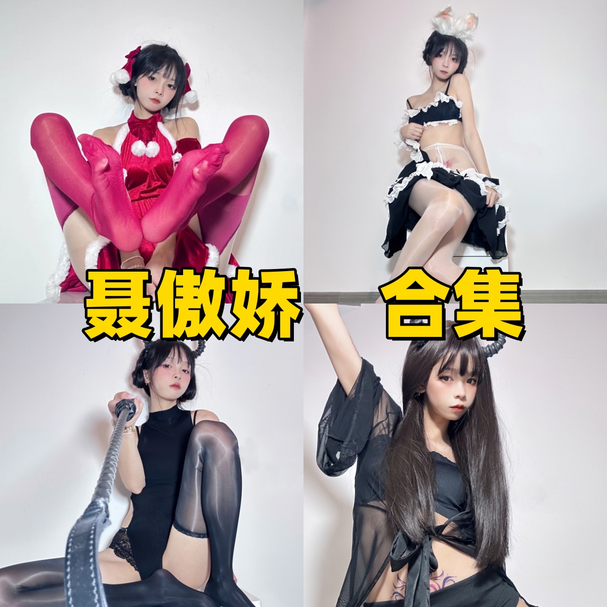 聂傲娇写真合集资源下载:甜美女神的精彩瞬间大放送