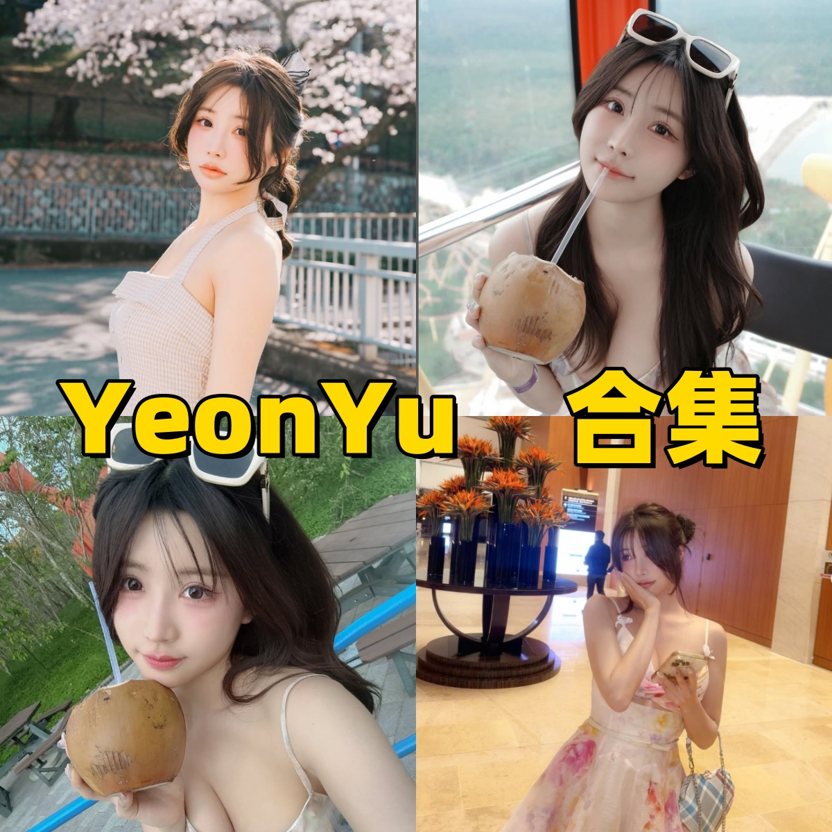 YeonYu高清写真合集下载,甜美与性感并存的天花板级写真分享
