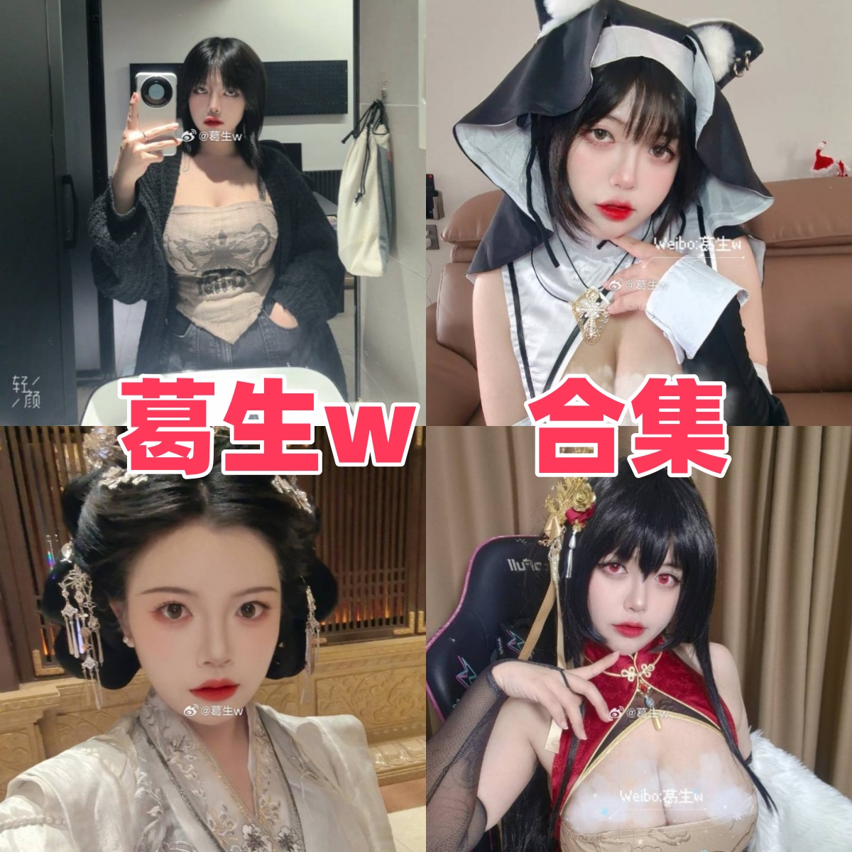 你的电子女友已上线！ 葛生w作品合集：一张“初恋脸”下的极致诱惑，看完只想恋爱！插图