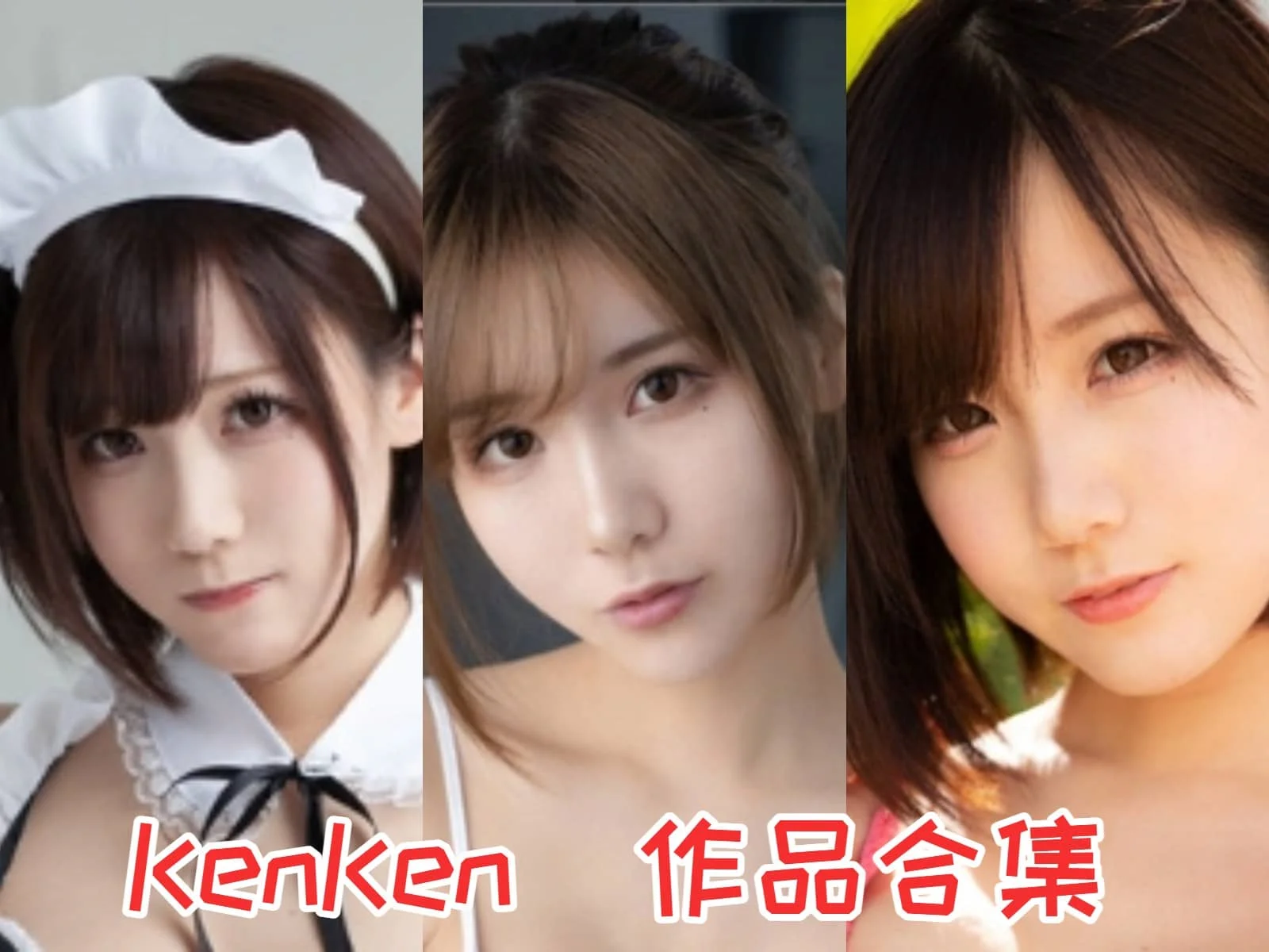 KenKen(けんけん)全套合集下载：日本Fantia销量女皇的“小恶魔”福利插图