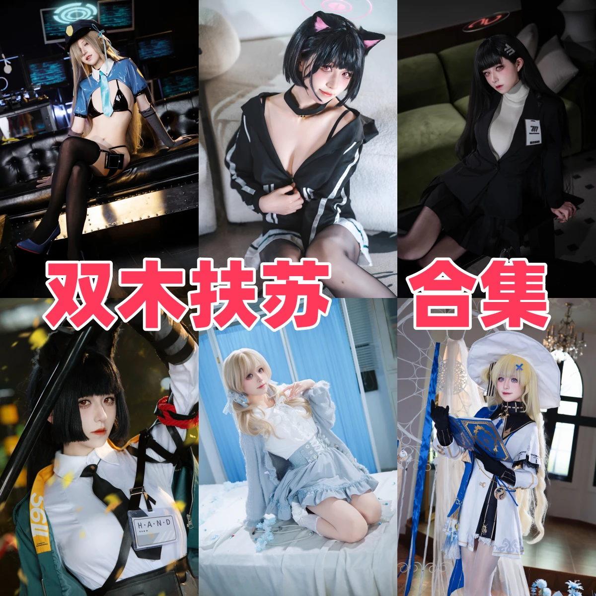 双木扶苏作品合集:揭秘这位清纯系Coser的“纯欲”反差萌插图 双木扶苏作品合集:揭秘这位清纯系Coser的“纯欲”反差萌插图