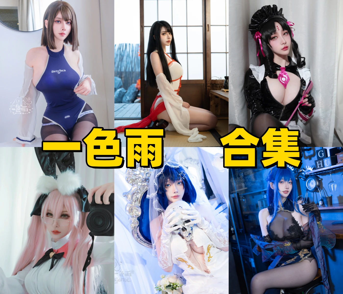 一色雨全套合集图包下载：从清纯JK到纯欲私房，这位“初恋脸”Coser太顶了！插图