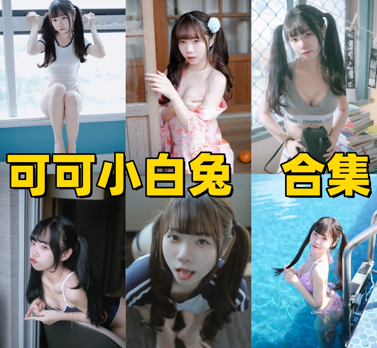 可可小白兔高清作品合集：揭秘这位“纯欲天花板”的顶级反差萌插图