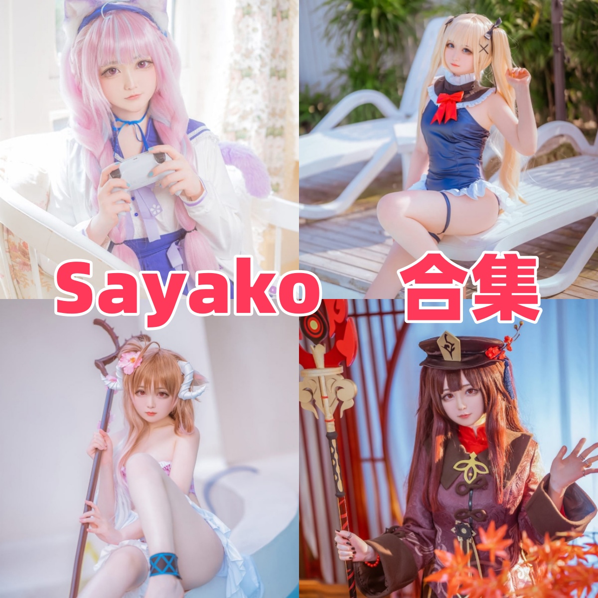 Sayako小姐姐合集:清新画风,用淡色系征服二次元宇宙!插图 Sayako小姐姐合集:清新画风,用淡色系征服二次元宇宙!插图