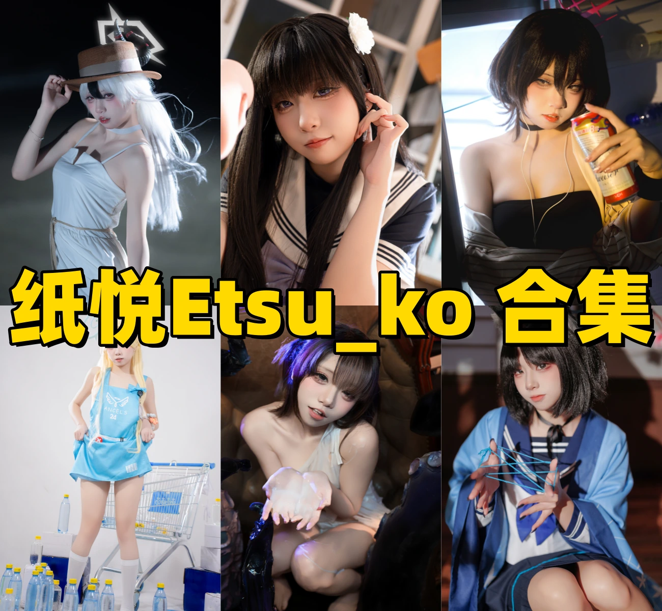 纸悦Etsu_ko全套美图赏析:从“奶油小蛋糕”到“水手服兔女郎”,这也太顶了!