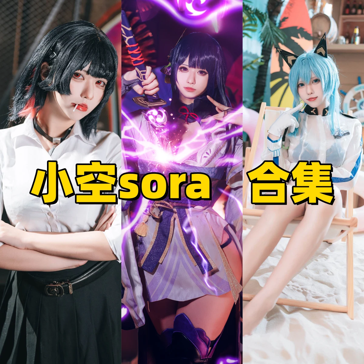 台湾写真女神小空 Sora 视觉特辑：领略“要乐奈”天才电吉他手与“妮可”狡黠魅力的碰撞插图