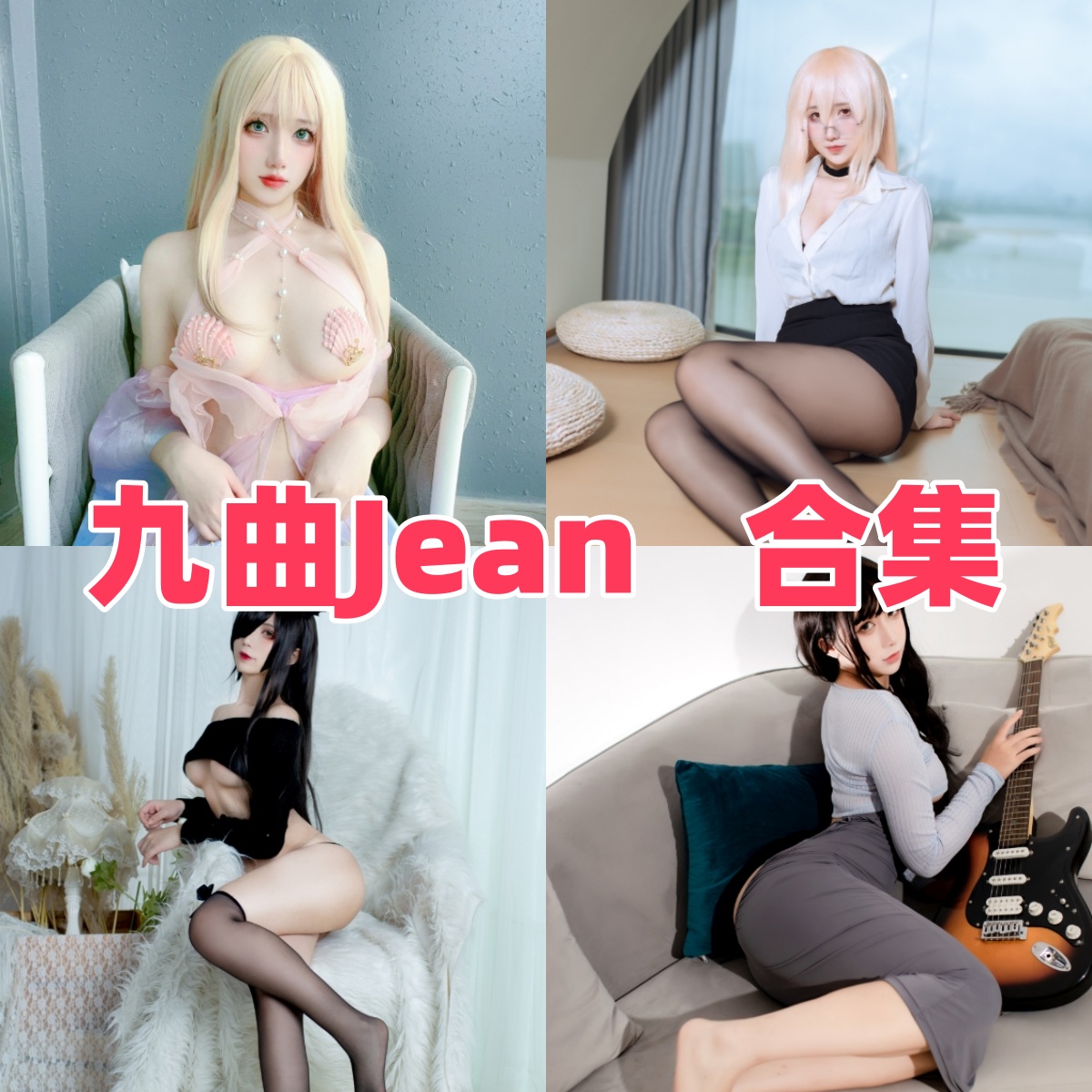 揭秘九曲Jean线下场照，揭示其真实身份：一位女性COS博主的成长与未来插图3
