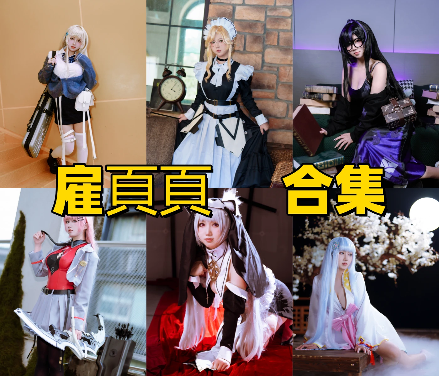 雇頁頁是谁?广东Coser雇頁頁个人资料与作品风格介绍