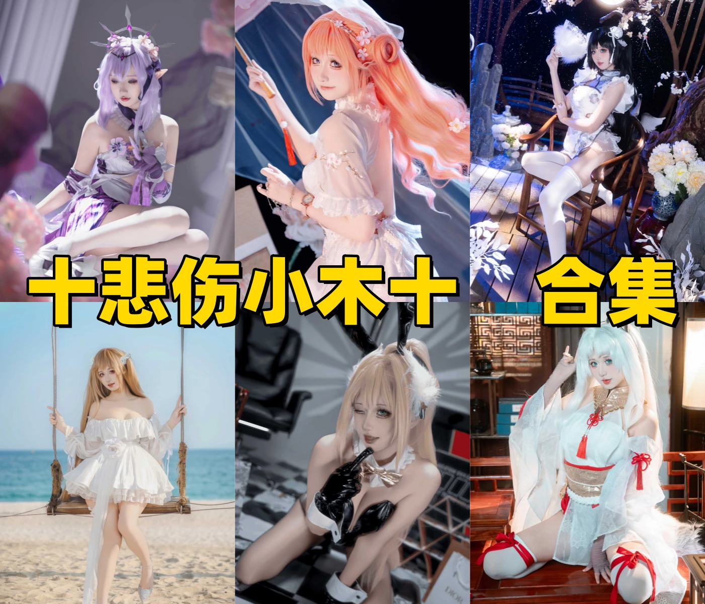 Coser十悲伤小木十精选写真与资料：拯救深夜的天使镇定剂！插图