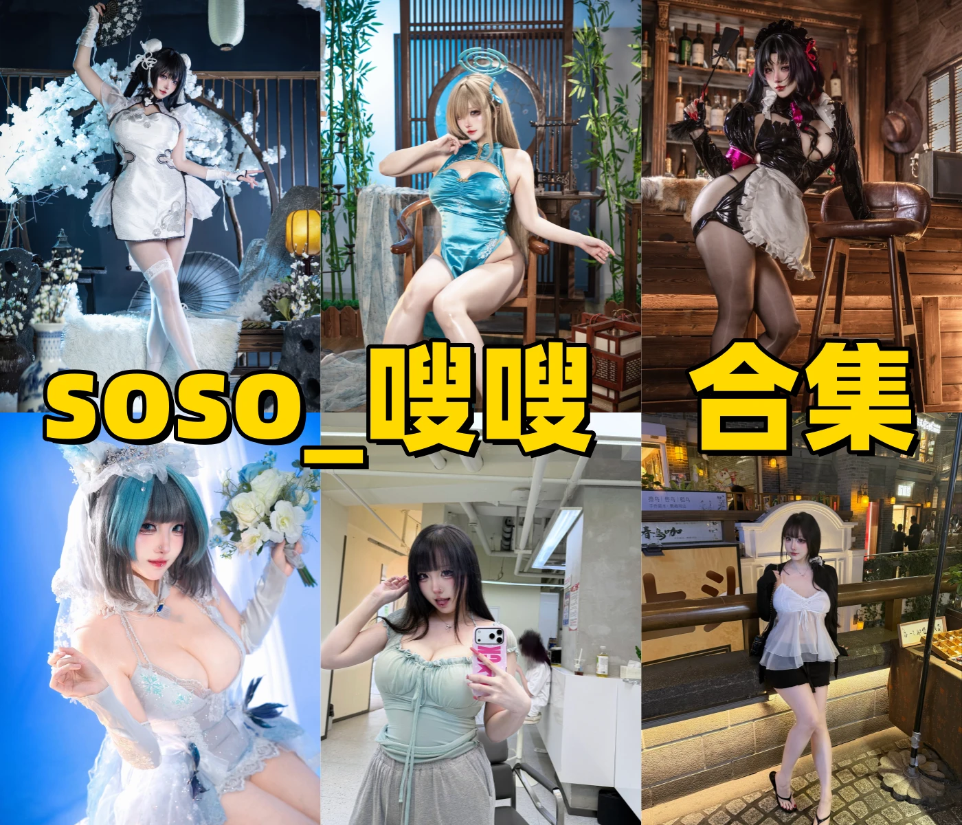 soso_嗖嗖作品风格介绍,甜美与角色氛围并存的Coser插图 soso_嗖嗖作品风格介绍,甜美与角色氛围并存的Coser插图
