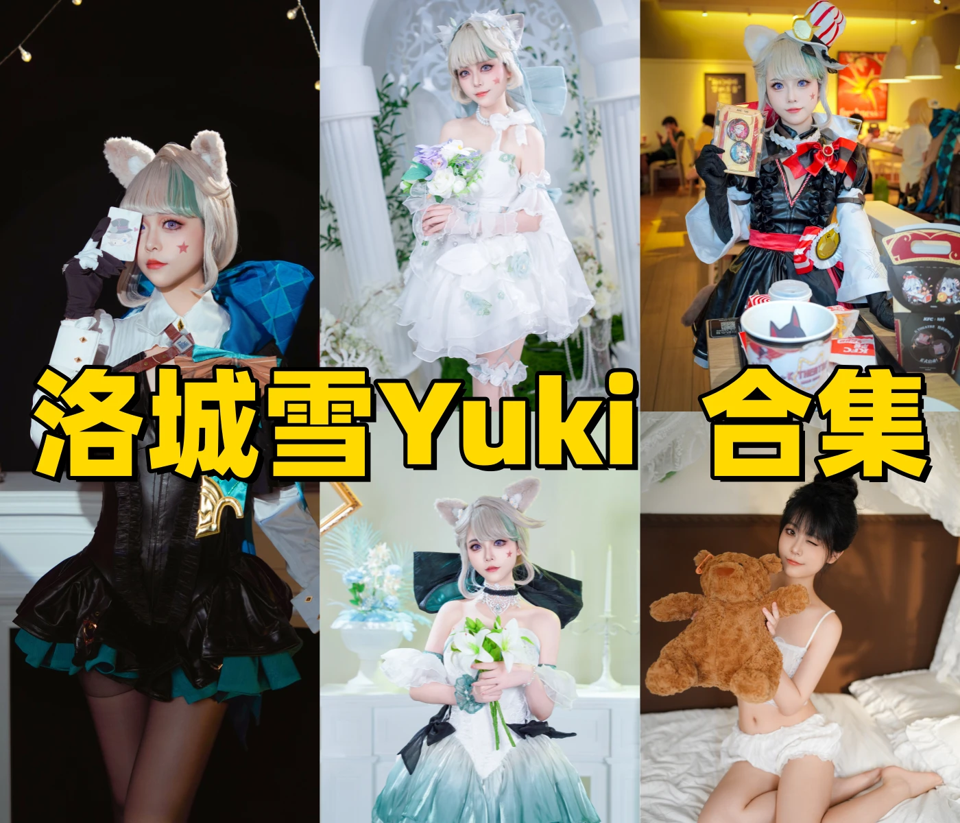 洛城雪Yuki个人资料及COS作品介绍插图 洛城雪Yuki个人资料及COS作品介绍插图