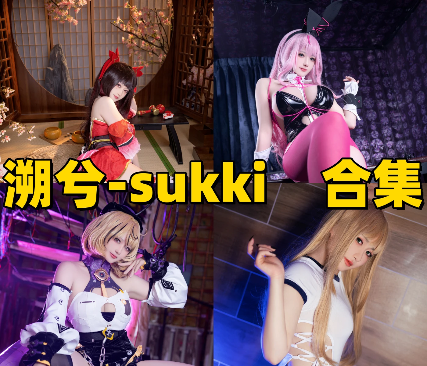 从溯兮-sukki的COS写真,看她如何驾驭甜妹与游戏角色插图 从溯兮-sukki的COS写真,看她如何驾驭甜妹与游戏角色插图