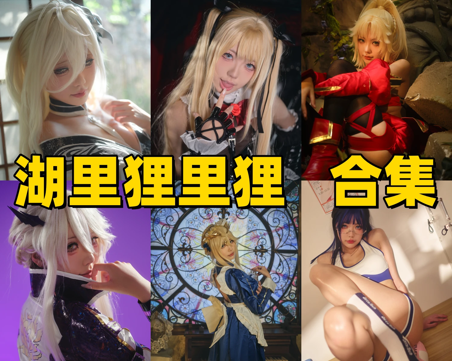 湖里狸里狸值得关注吗?从B站人气到FGO Cos的成长路线插图 湖里狸里狸值得关注吗?从B站人气到FGO Cos的成长路线插图