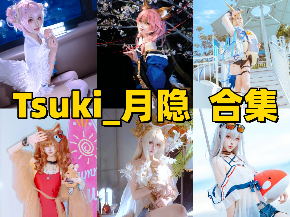 Tsuki_月隐是谁？上海清冷系Coser资料与写真作品介绍插图